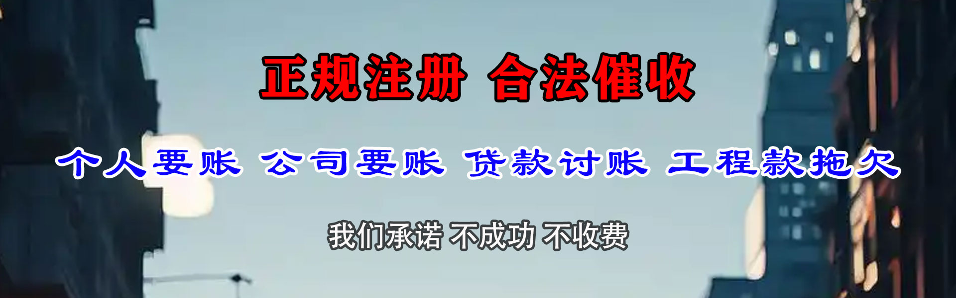 盐田讨债公司